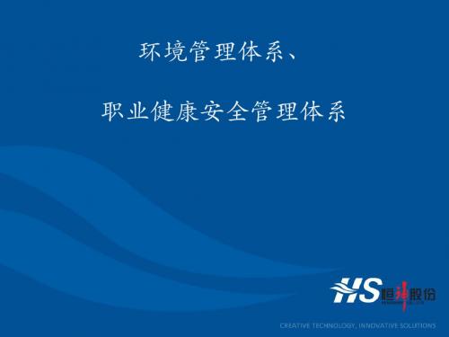 环境、职业健康安全管理体系简介