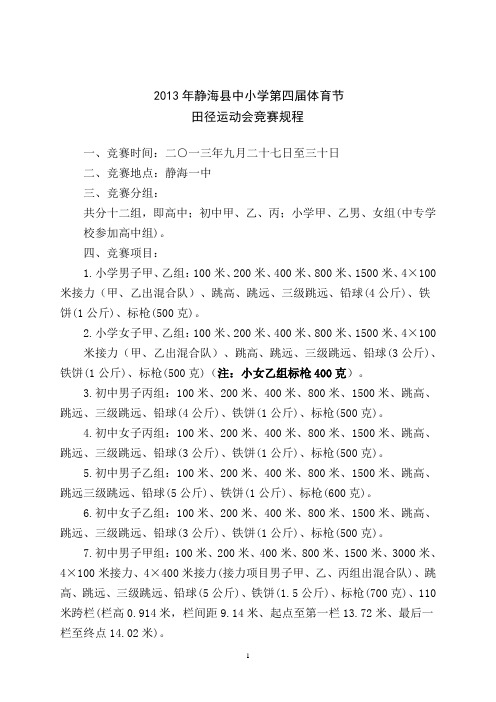 2013年县田径运动会竞赛规程