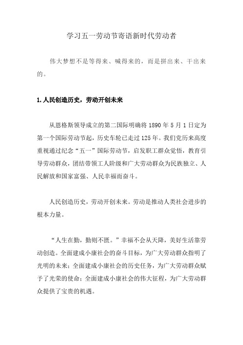 学习五一劳动节寄语新时代劳动者