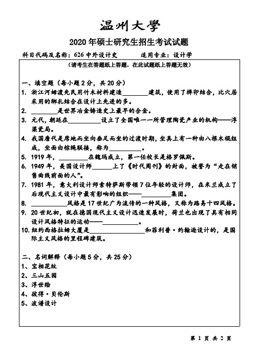 温州大学中外设计史20年真题