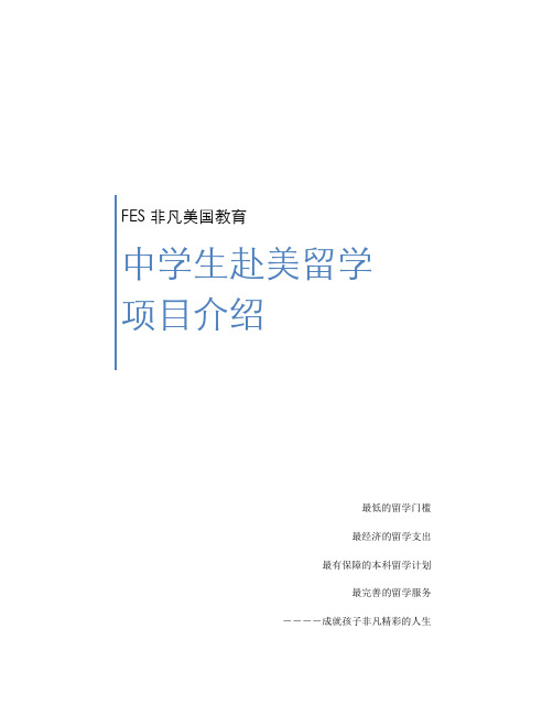 FES美国留学项目介绍