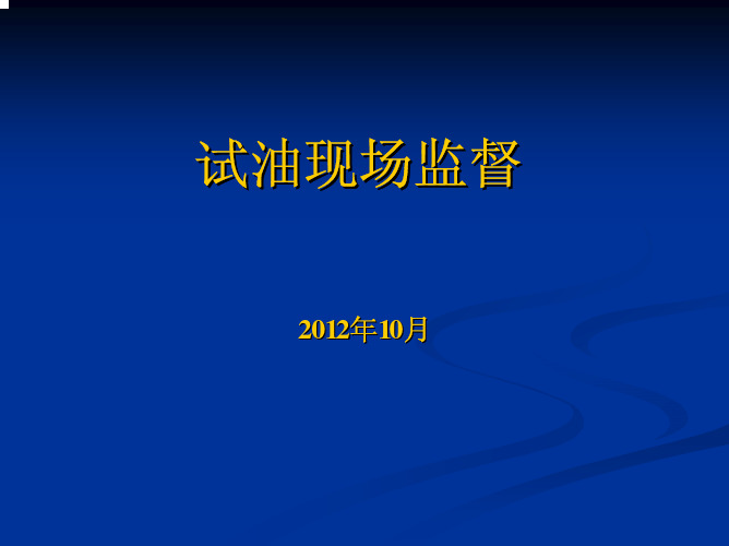 试油现场监督