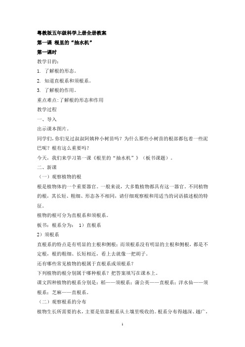 粤教版五年级科学上册全册教案