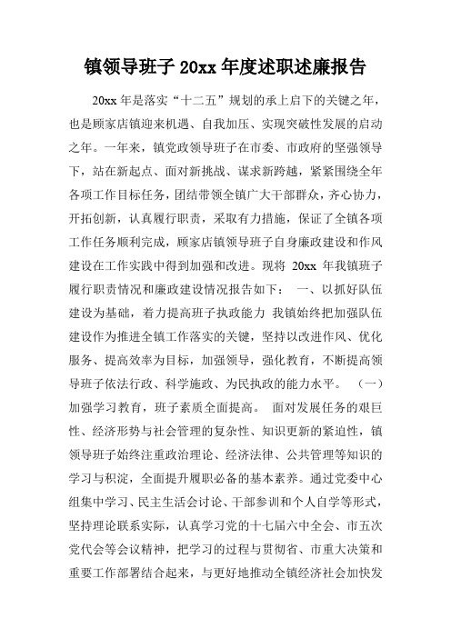 镇领导班子20xx年度述职述廉报告