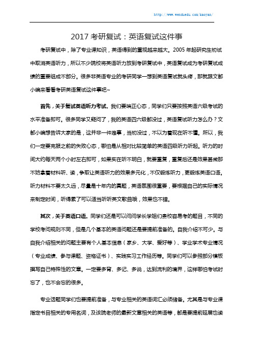 2017考研复试：英语复试这件事