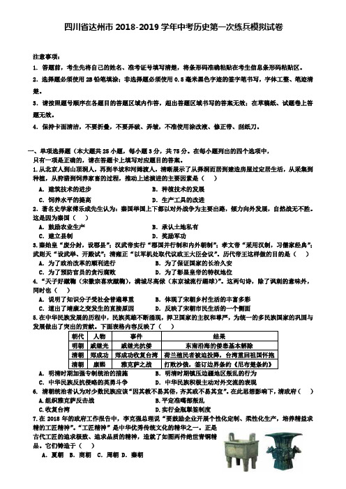 【附15套名校模拟卷】四川省达州市2018-2019学年中考历史第一次练兵模拟试卷