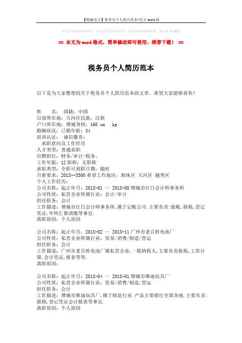 【精编范文】税务员个人简历范本-范文word版 (2页)