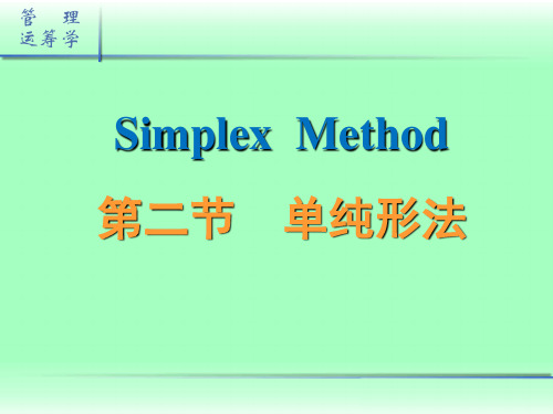 求解线性规划的单纯形法(1)