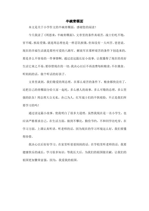 半碗青稞面_小学作文