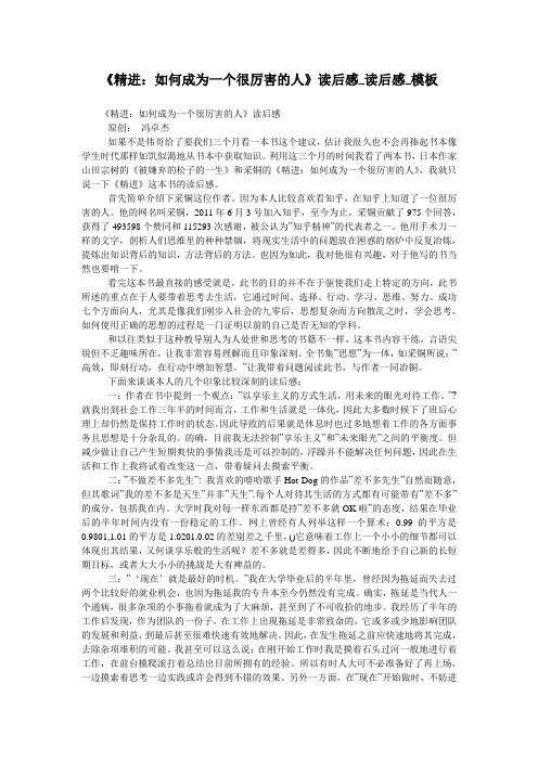 《精进：如何成为一个很厉害的人》读后感_读后感_模板