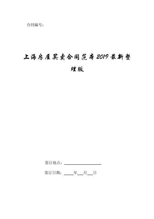 上海房屋买卖合同范本2019最新整理版.doc
