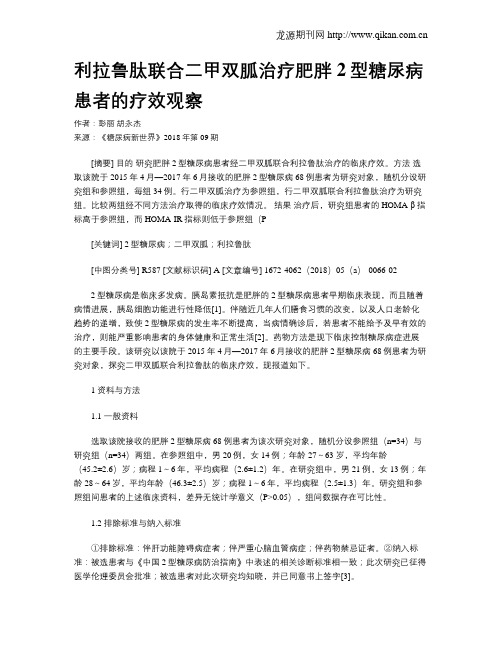 利拉鲁肽联合二甲双胍治疗肥胖2型糖尿病患者的疗效观察
