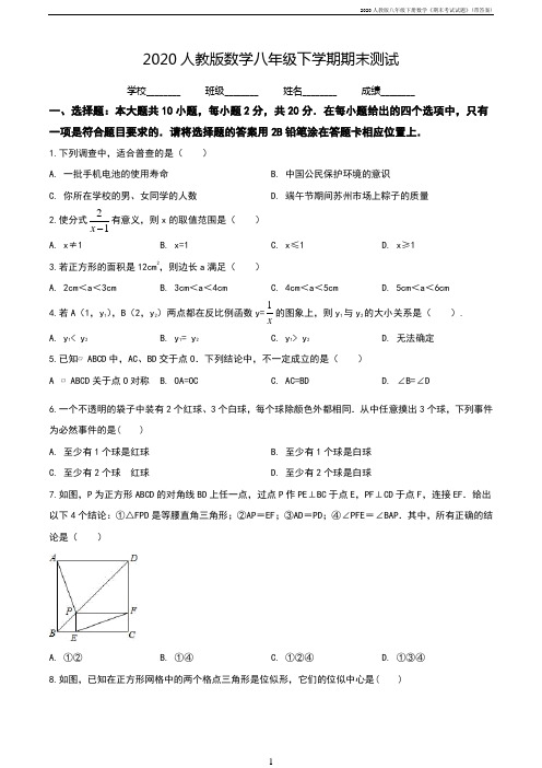 2020人教版八年级下册数学《期末考试试题》(带答案)