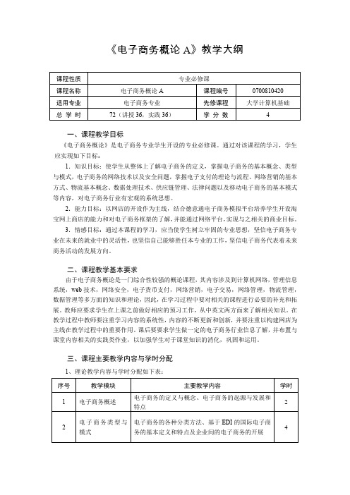 电子商务概论本科教学大纲