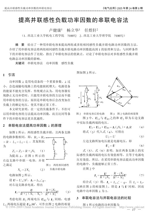 提高并联感性负载功率因数的串联电容法