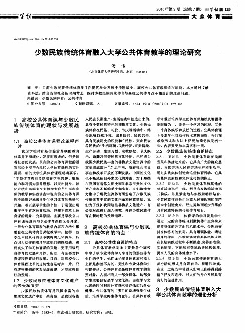 少数民族传统体育融入大学公共体育教学的理论研究