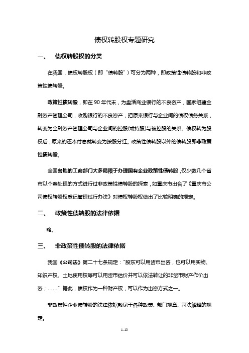 债权转股权法律研究及其风险防范