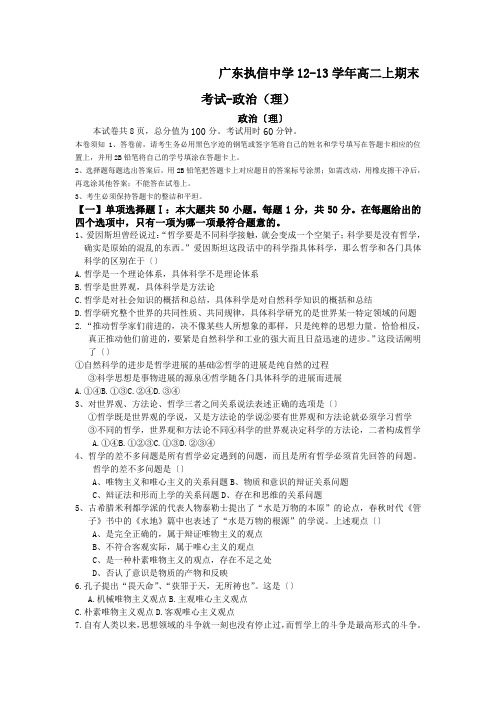 广东执信中学12-13学年高二上期末考试-政治(理)