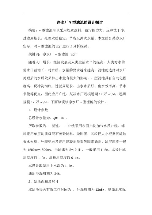 净水厂V型滤池设计