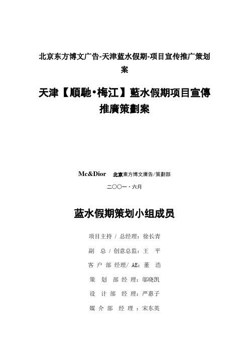 北京东方博文广告-天津蓝水假期-项目宣传推广策划案