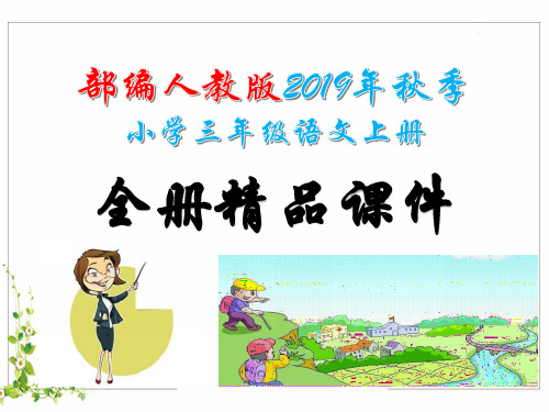部编人教版2019年秋季小学三年级语文上册全册优秀教学课件