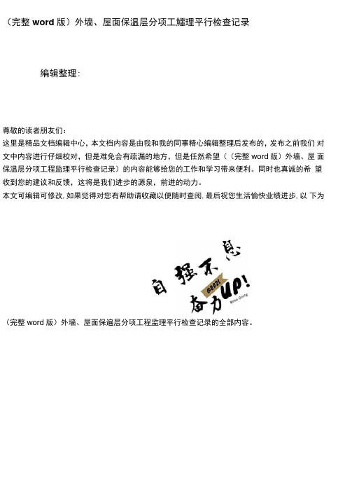 外墙、屋面保温层分项工程监理平行检查记录