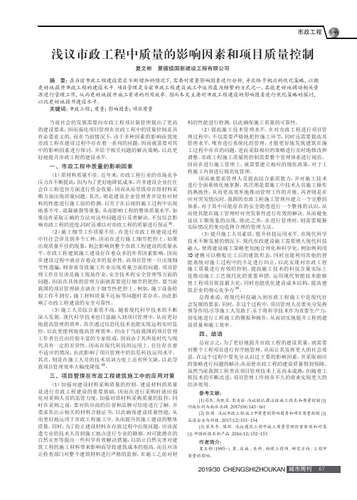 浅议市政工程中质量的影响因素和项目质量控制