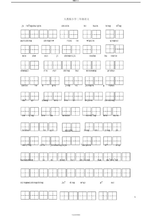 人教版小学二年级语文下册易错生字和多音字