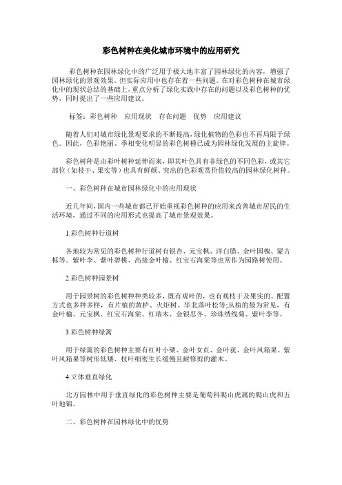 彩色树种在美化城市环境中的应用研究