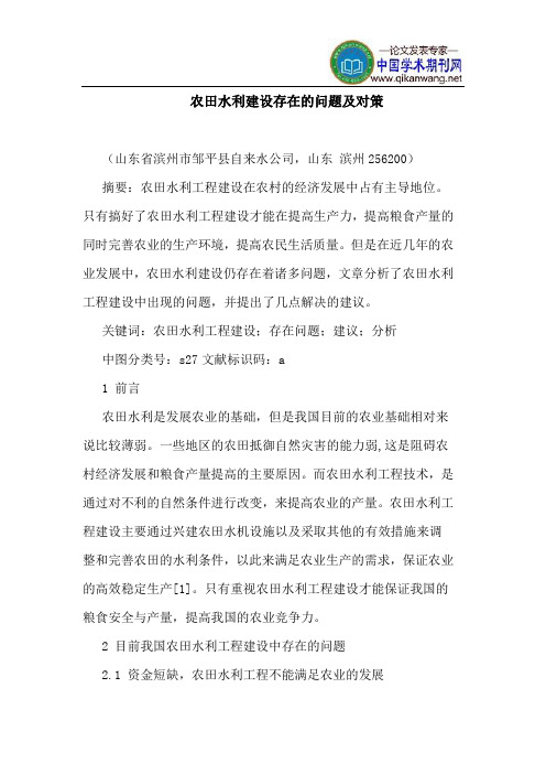 农田水利建设存在的问题及对策