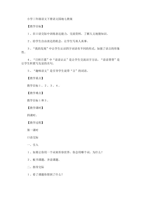 最新小学三年级语文下册语文园地七教案(精品)