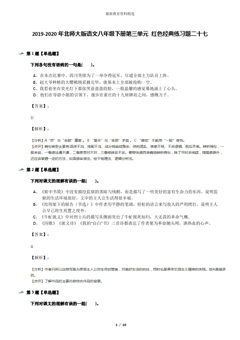2019-2020年北师大版语文八年级下册第三单元 红色经典练习题二十七