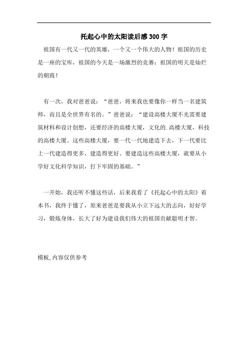 托起心中的太阳读后感300字