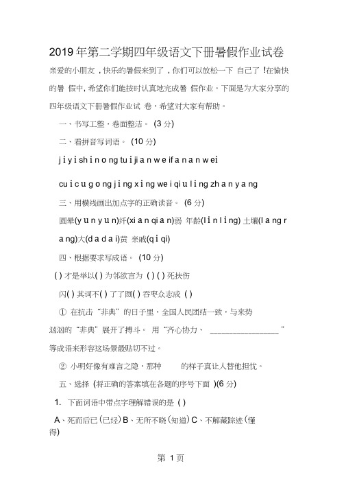 第二学期四年级语文下册暑假作业试卷