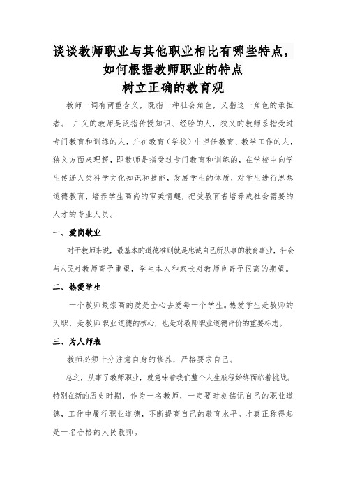 谈谈教师职业与其他职业相比有哪些特点,