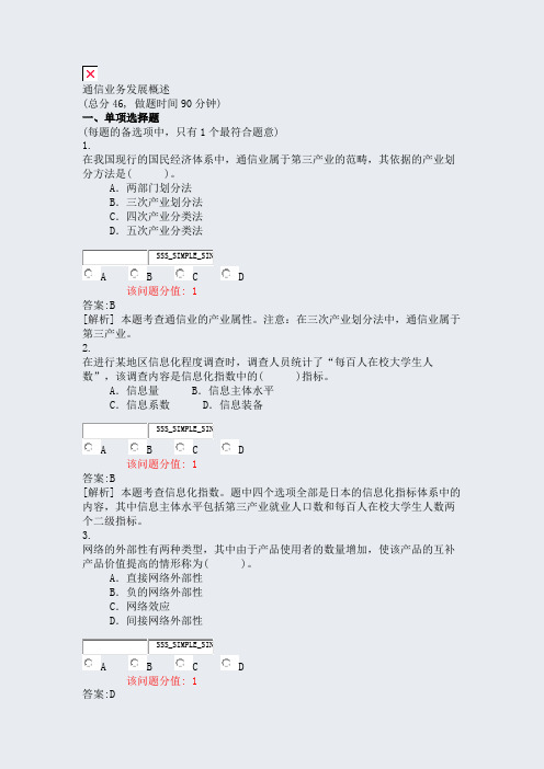 通信业务发展概述_真题(含答案与解析)-交互