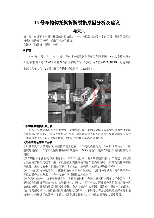 13号车钩钩托梁折断裂损原因分析及建议