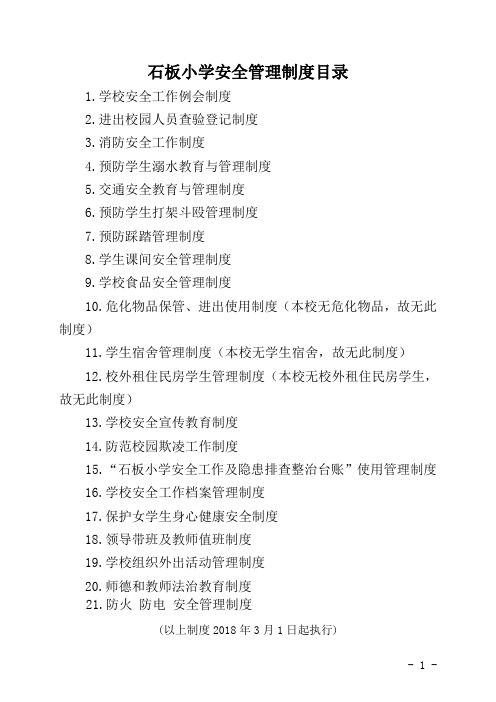 石板小学21个安全管理制度