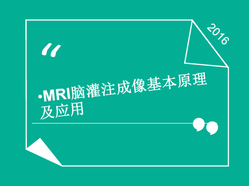 mr脑灌注成像