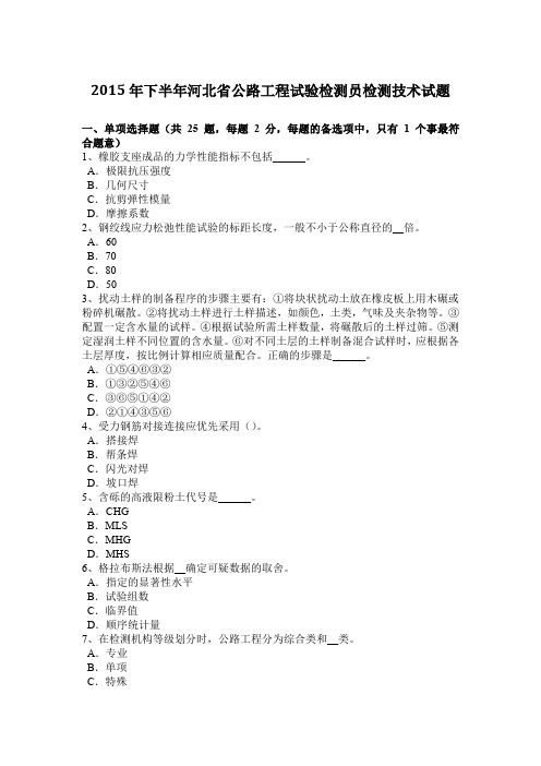 2015年下半年河北省公路工程试验检测员检测技术试题