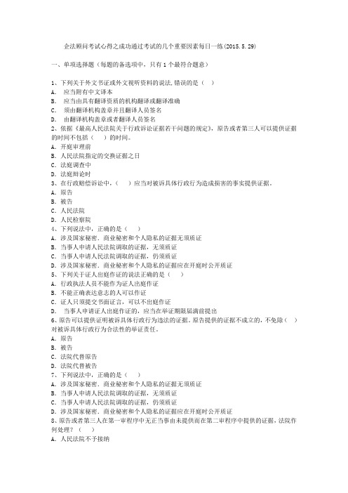 企法顾问考试心得之成功通过考试的几个重要因素每日一练(2015.5.29)