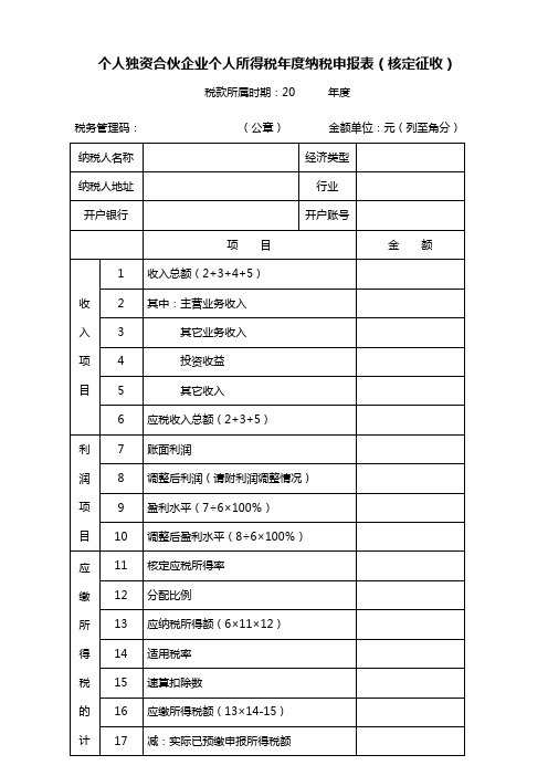 《个人独资合伙企业个人所得税年度纳税申报表(核定征收)》_7029
