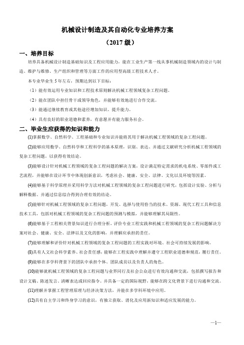 机械设计制造及其自动化专业培养方案(2017级)