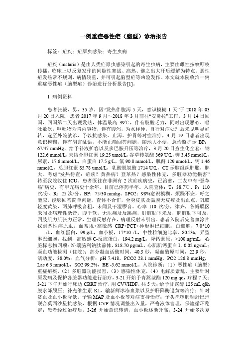 一例重症恶性疟(脑型)诊治报告