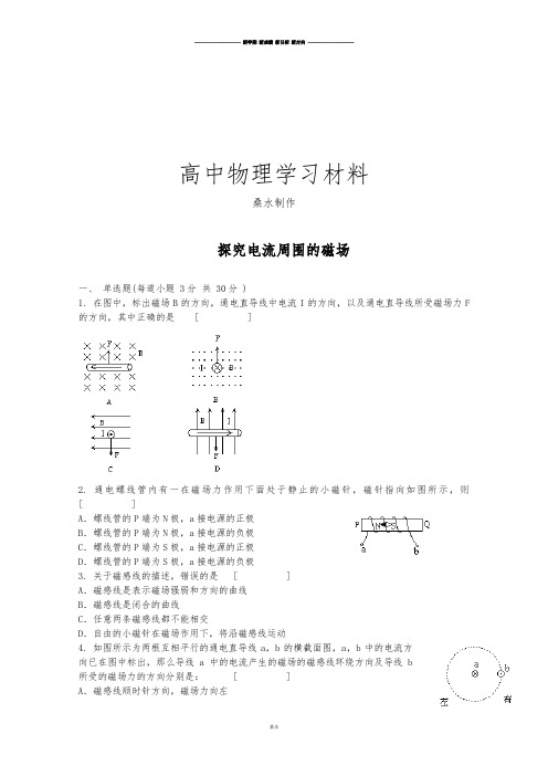 沪科版高中物理选修3-1探究电流周围的磁场.docx