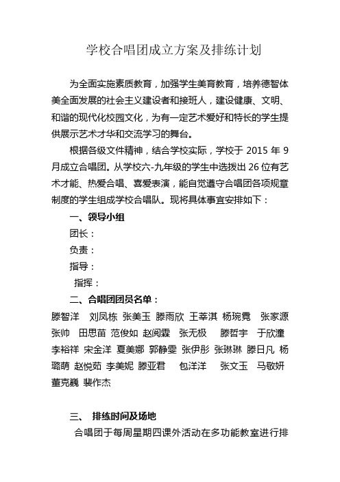 学校合唱团方案及排练计划