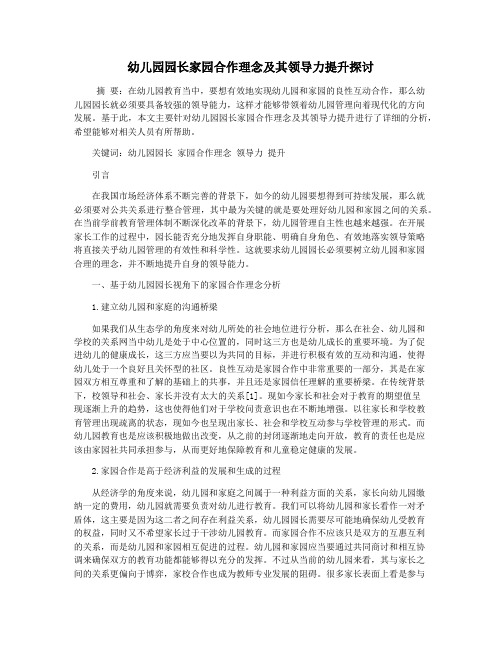 幼儿园园长家园合作理念及其领导力提升探讨