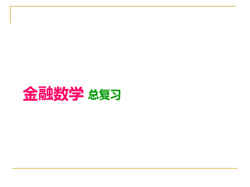 金融数学总复习.