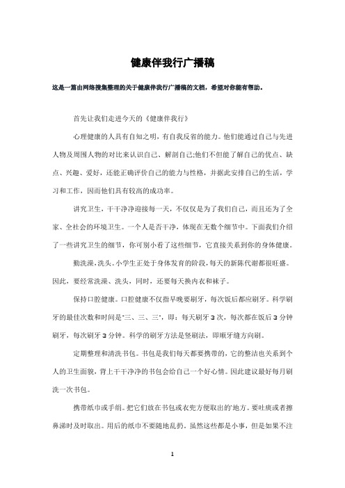 健康伴我行广播稿