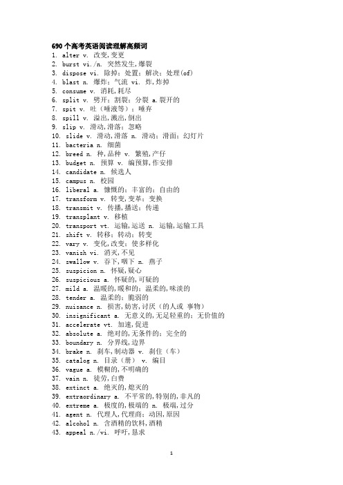 690个高考英语阅读理解高频词汇大全(近5年)